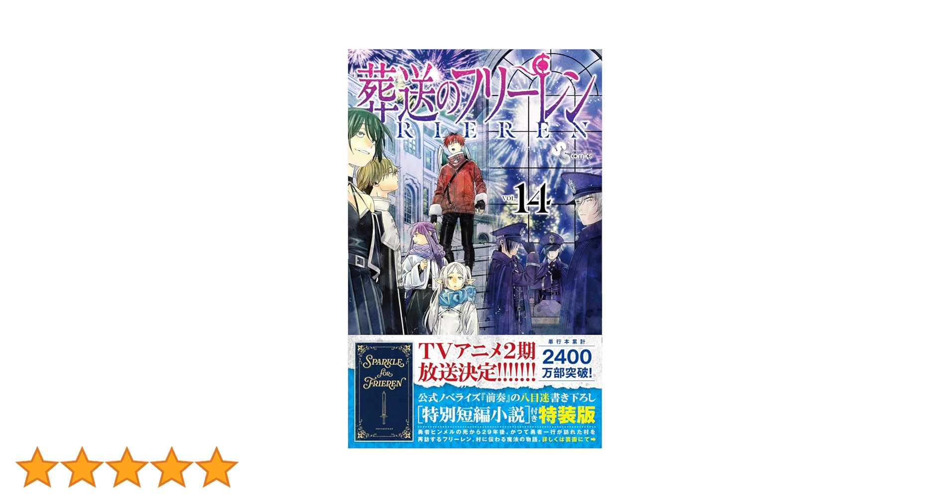 Amazon.co.jp: 葬送のフリーレン 14 特別短編小説付き特装版 (少年サンデー